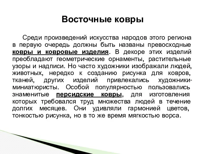 Среди произведений искусства народов этого региона в первую очередь должны быть