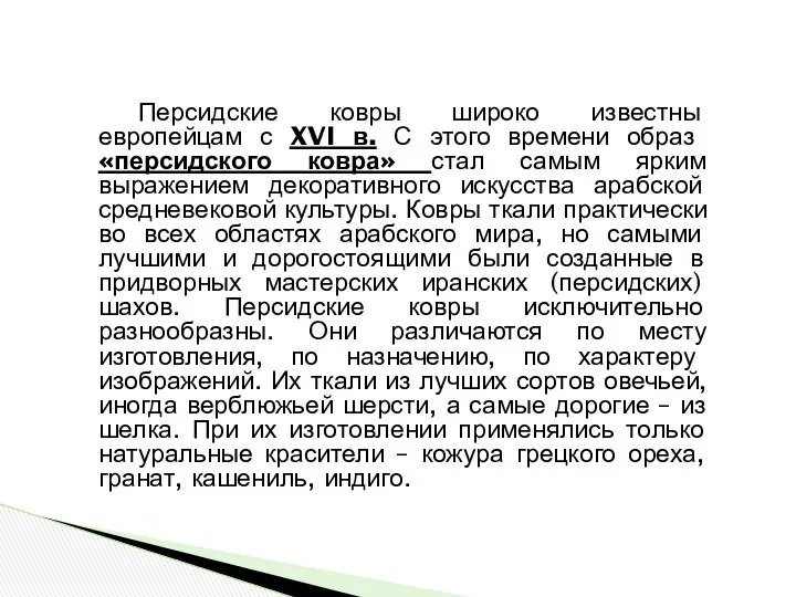 Персидские ковры широко известны европейцам с XVI в. С этого времени