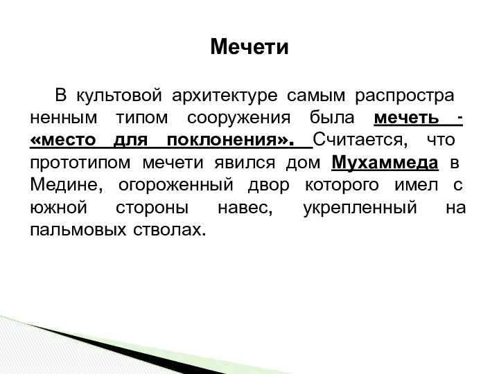 В культовой архитек­туре самым распростра­ненным типом сооруже­ния была мечеть - «место