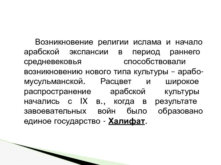 Возникновение религии ислама и начало арабской экспансии в период раннего средневековья