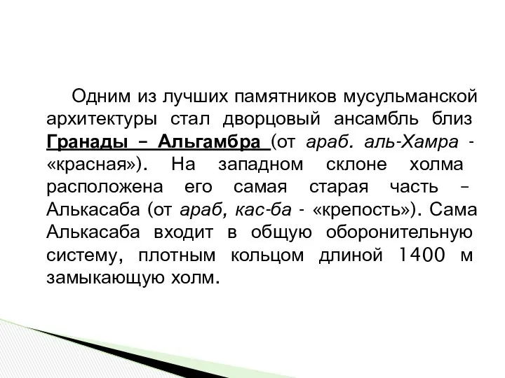 Одним из лучших памятников мусульманской архитектуры стал дворцовый ансамбль близ Гранады