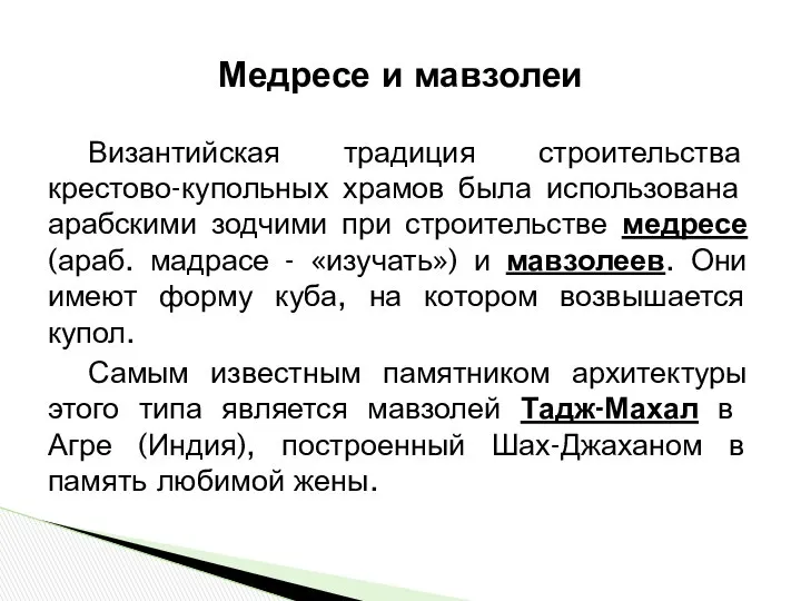 Медресе и мавзолеи Византийская традиция строительства крестово-купольных храмов была ис­пользована арабскими