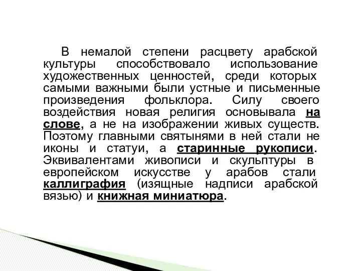 В немалой степени расцвету арабской культуры способствовало использование художественных ценностей, среди