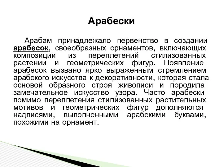 Арабески Арабам принадлежало первенство в создании арабесок, своеобразных орнамен­тов, включающих ком­позиции