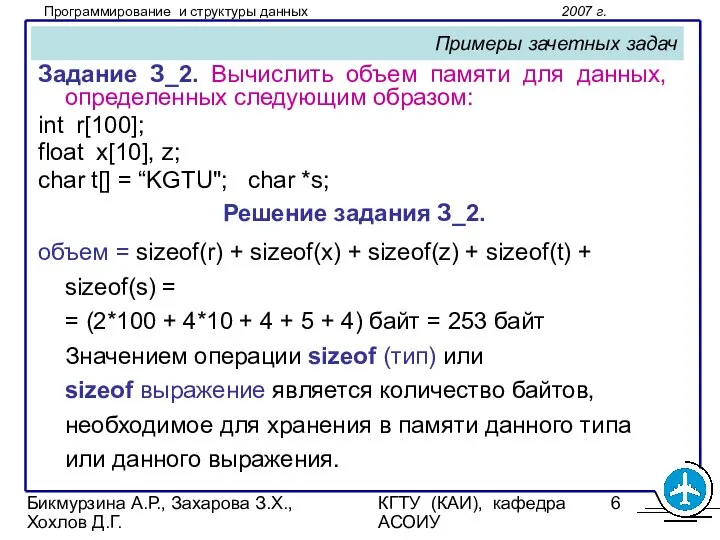 Бикмурзина А.Р., Захарова З.Х., Хохлов Д.Г. КГТУ (КАИ), кафедра АСОИУ Примеры