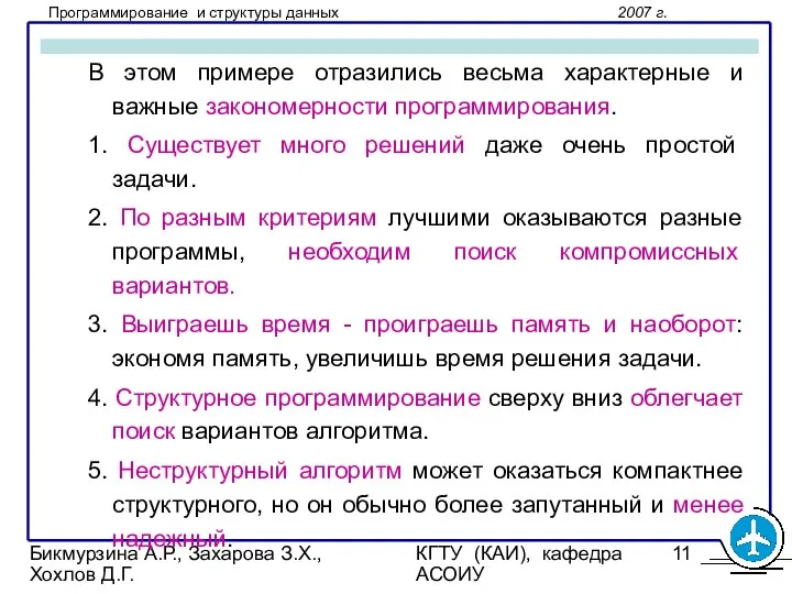 Бикмурзина А.Р., Захарова З.Х., Хохлов Д.Г. КГТУ (КАИ), кафедра АСОИУ В