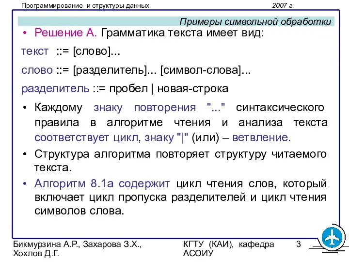 Бикмурзина А.Р., Захарова З.Х., Хохлов Д.Г. КГТУ (КАИ), кафедра АСОИУ Примеры