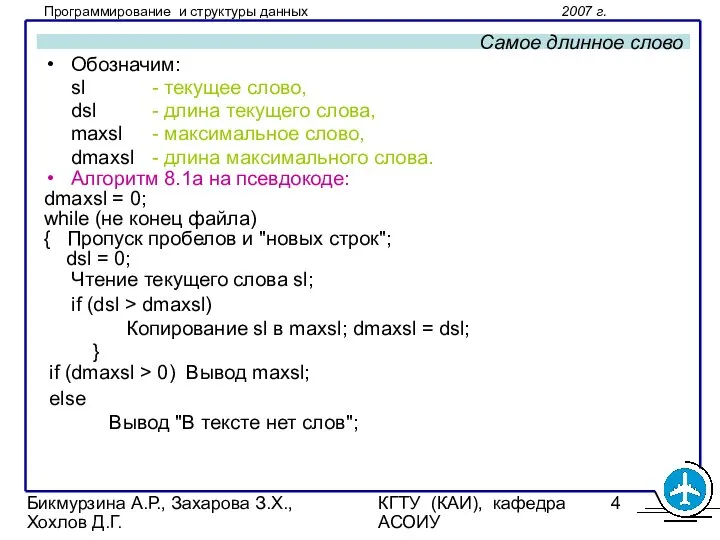 Бикмурзина А.Р., Захарова З.Х., Хохлов Д.Г. КГТУ (КАИ), кафедра АСОИУ Самое