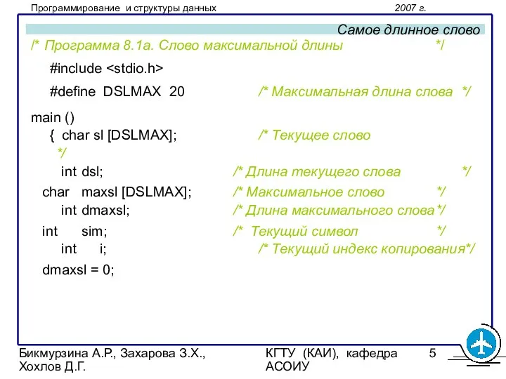 Бикмурзина А.Р., Захарова З.Х., Хохлов Д.Г. КГТУ (КАИ), кафедра АСОИУ Самое