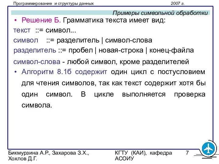 Бикмурзина А.Р., Захарова З.Х., Хохлов Д.Г. КГТУ (КАИ), кафедра АСОИУ Примеры