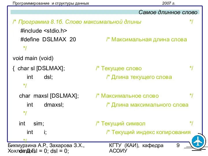 Бикмурзина А.Р., Захарова З.Х., Хохлов Д.Г. КГТУ (КАИ), кафедра АСОИУ Самое