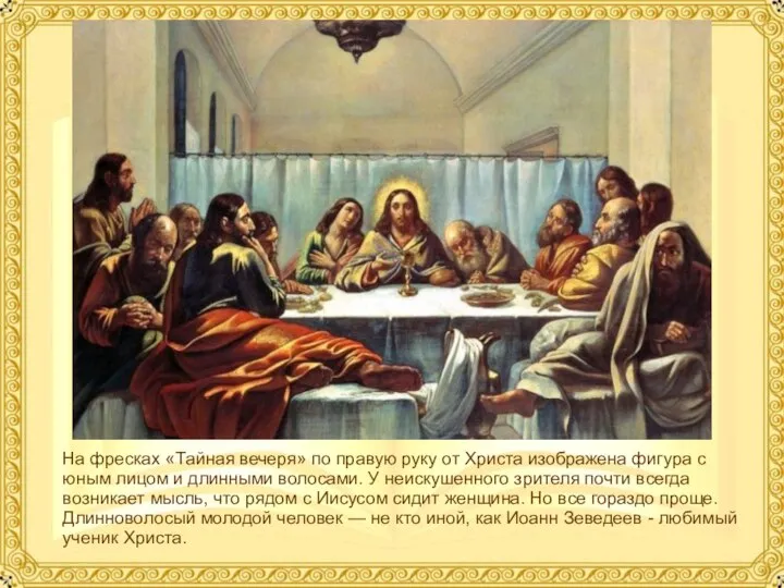 На фресках «Тайная вечеря» по правую руку от Христа изображена фигура