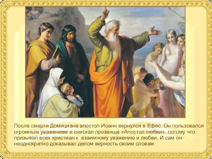 После смерти Домициана апостол Иоанн вернулся в Ефес. Он пользовался огромным
