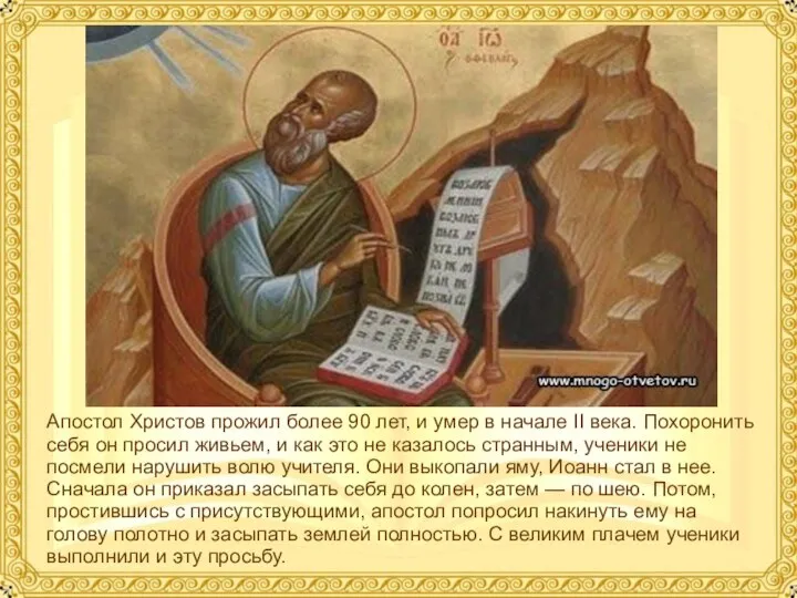 Апостол Христов прожил более 90 лет, и умер в начале II