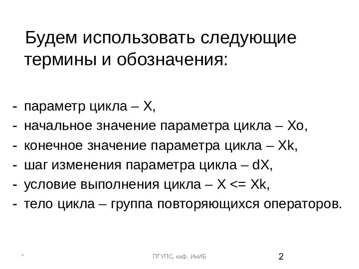 Будем использовать следующие термины и обозначения: параметр цикла – X, начальное