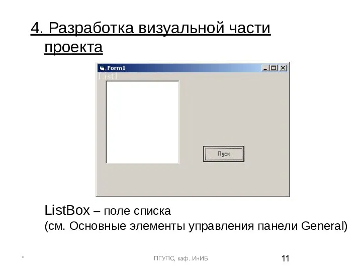 4. Разработка визуальной части проекта * ПГУПС, каф. ИнИБ List1 ListBox