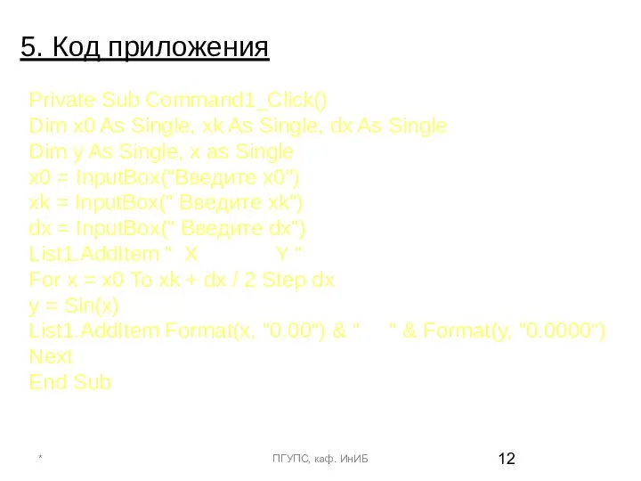 5. Код приложения * ПГУПС, каф. ИнИБ Private Sub Command1_Click() Dim