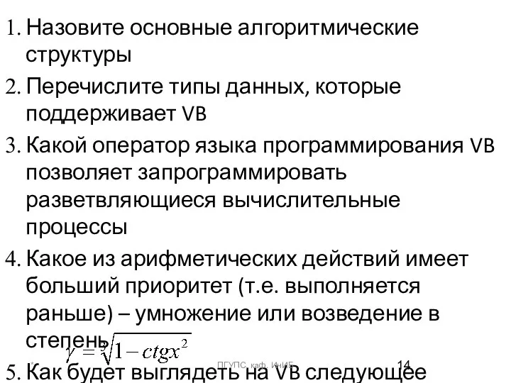 Назовите основные алгоритмические структуры Перечислите типы данных, которые поддерживает VB Какой