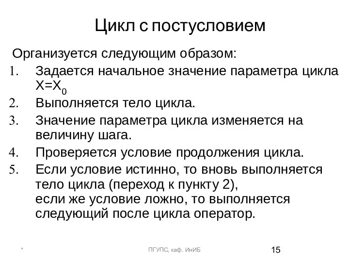 Цикл с постусловием Организуется следующим образом: Задается начальное значение параметра цикла