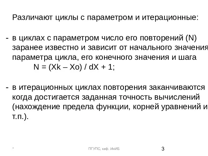 Различают циклы с параметром и итерационные: в циклах с параметром число