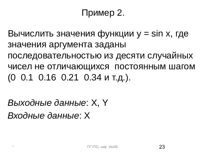 Пример 2. Вычислить значения функции y = sin x, где значения