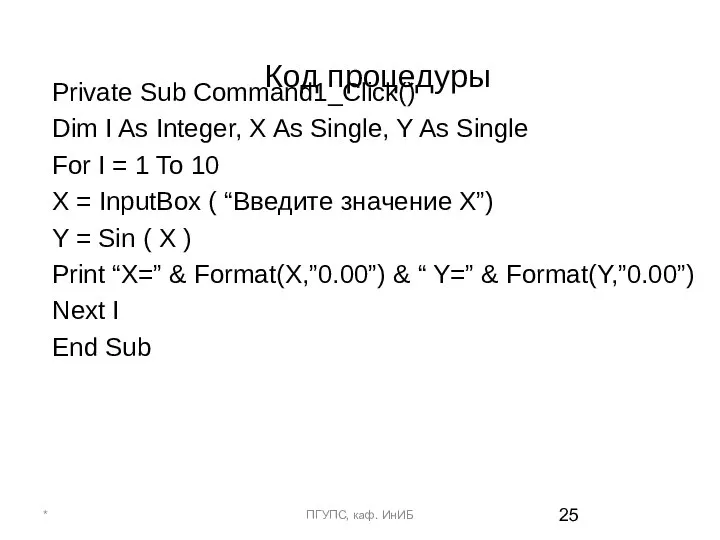 Код процедуры Private Sub Command1_Click() Dim I As Integer, X As