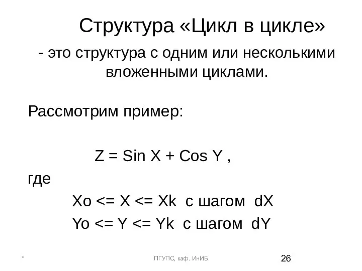 Структура «Цикл в цикле» - это структура с одним или несколькими