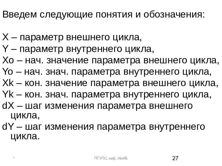 Введем следующие понятия и обозначения: X – параметр внешнего цикла, Y