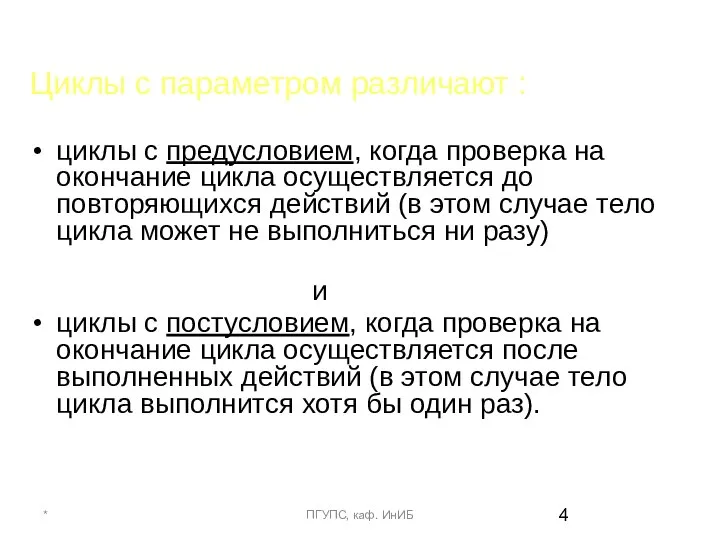 Циклы с параметром различают : циклы с предусловием, когда проверка на