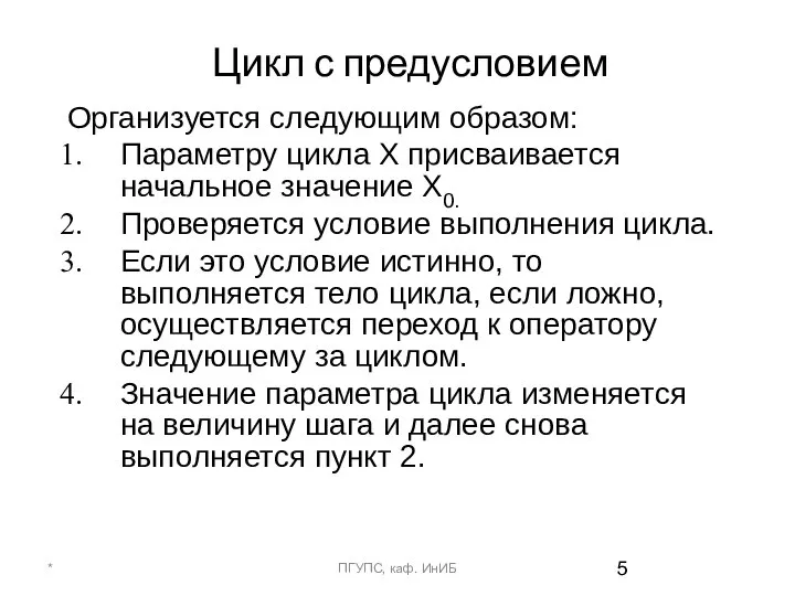 Цикл с предусловием Организуется следующим образом: Параметру цикла Х присваивается начальное