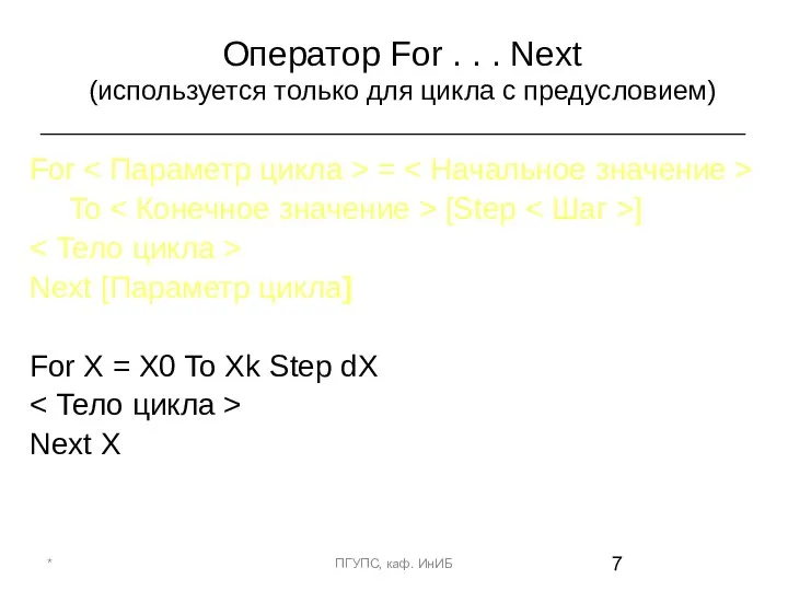 Оператор For . . . Next (используется только для цикла с