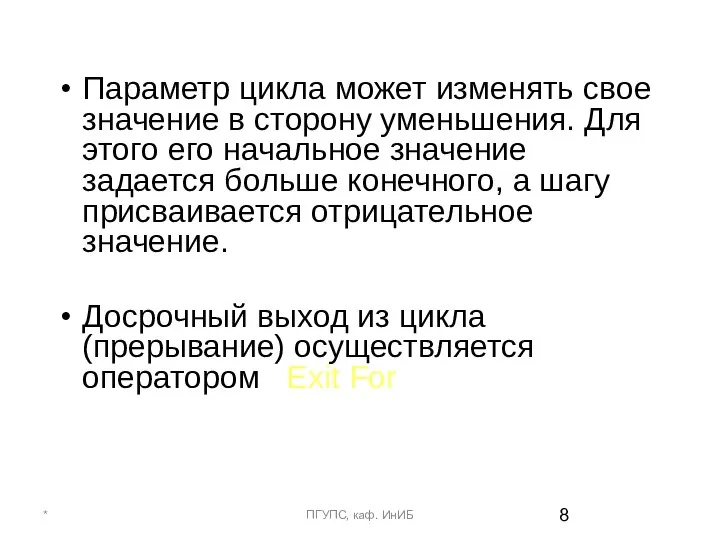 Параметр цикла может изменять свое значение в сторону уменьшения. Для этого