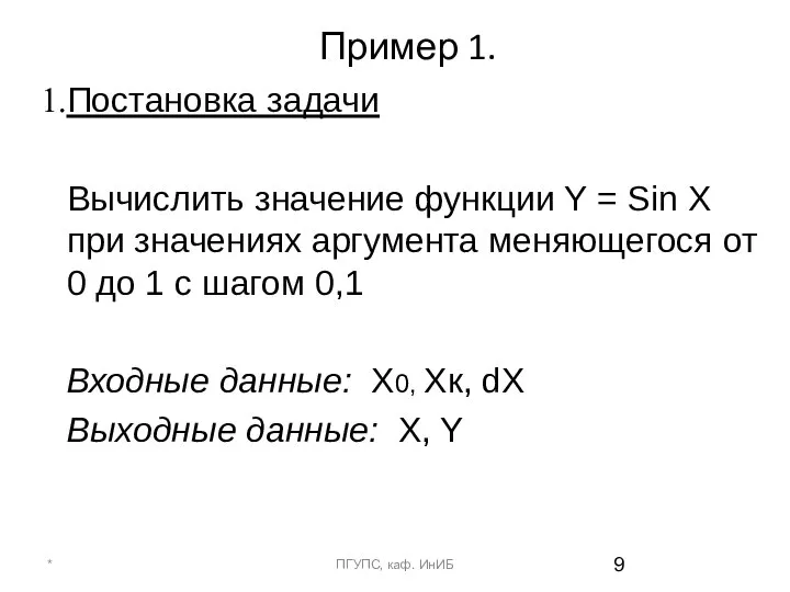 Пример 1. Постановка задачи Вычислить значение функции Y = Sin X