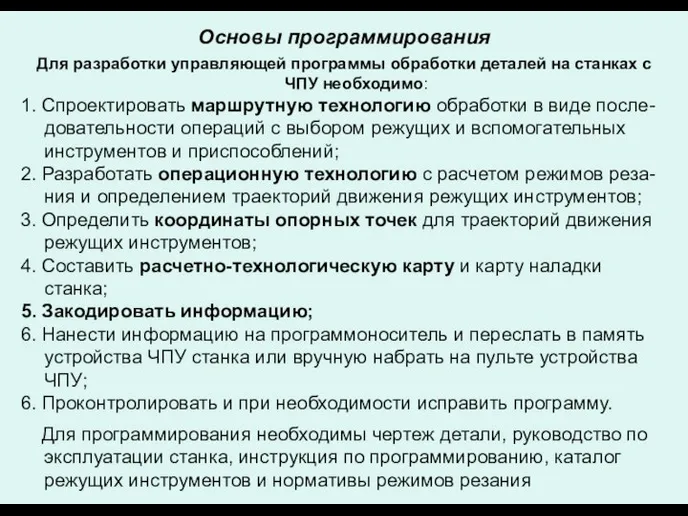 Основы программирования Для разработки управляющей программы обработки деталей на станках с