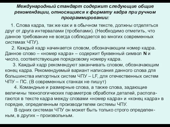 Международный стандарт содержит следующие общие рекомендации, относящиеся к формату кадра при