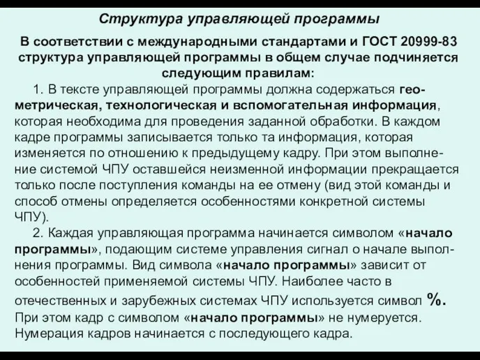 Структура управляющей программы В соответствии с международными стандартами и ГОСТ 20999-83