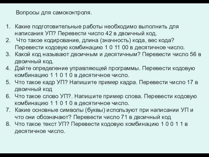 Вопросы для самоконтроля. Какие подготовительные работы необходимо выполнить для написания УП?