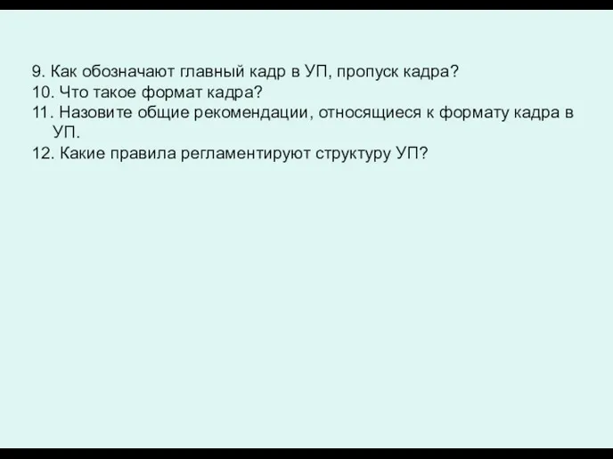 9. Как обозначают главный кадр в УП, пропуск кадра? 10. Что