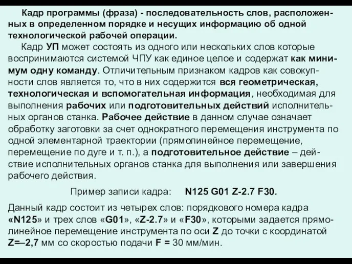 Кадр программы (фраза) - последовательность слов, расположен-ных в определенном порядке и