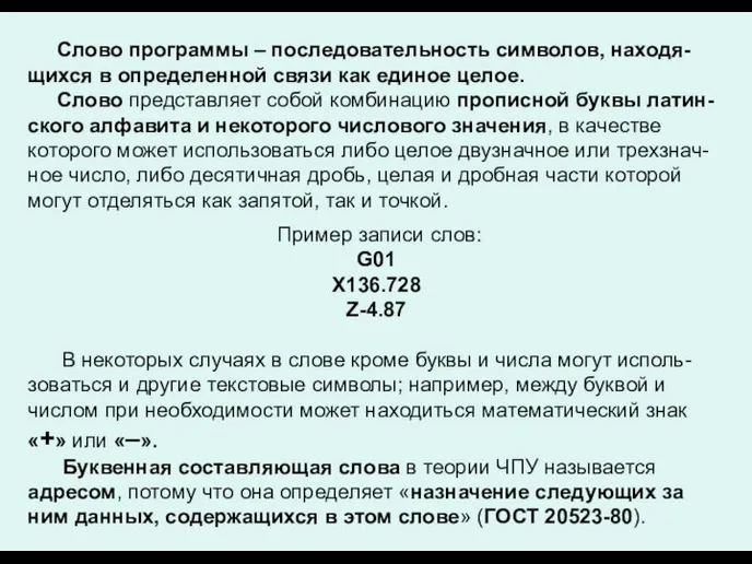 Слово программы – последовательность символов, находя-щихся в определенной связи как единое