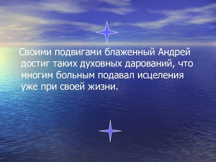 Своими подвигами блаженный Андрей достиг таких духовных дарований, что многим больным