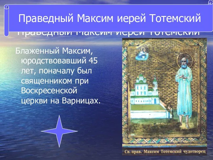 Праведный Максим иерей Тотемский Блаженный Максим, юродствовавший 45 лет, поначалу был