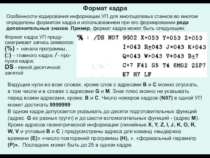 Формат кадра Особенности кодирования информации УП для многоцелевых станков во многом