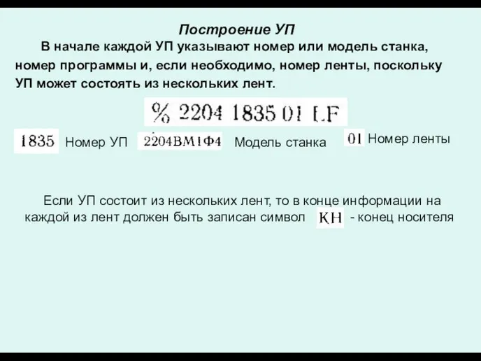 Построение УП В начале каждой УП указывают номер или модель станка,