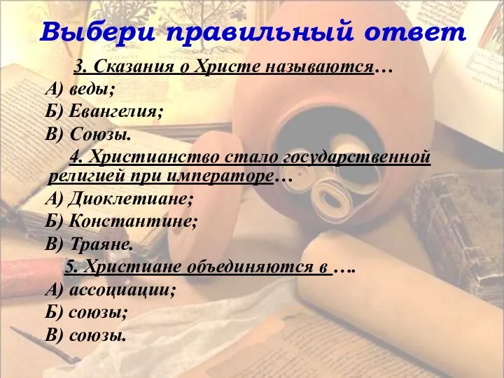 Выбери правильный ответ 3. Сказания о Христе называются… А) веды; Б)