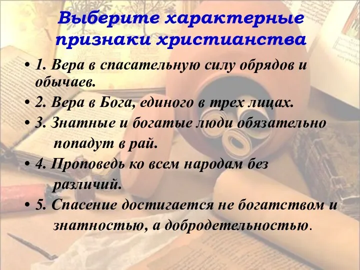 Выберите характерные признаки христианства 1. Вера в спасательную силу обрядов и