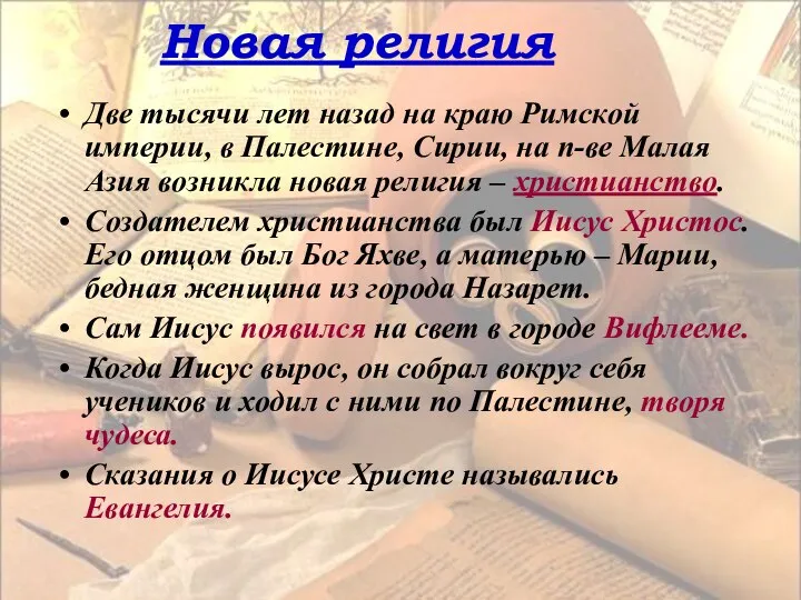 Новая религия Две тысячи лет назад на краю Римской империи, в