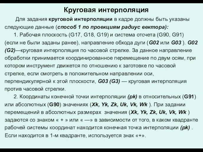 Круговая интерполяция Для задания круговой интерполяции в кадре должны быть указаны