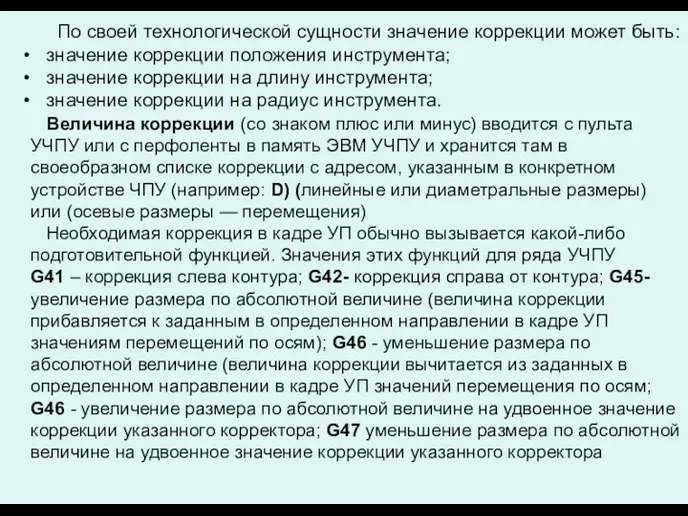 По своей технологической сущности значение коррекции может быть: значение коррекции положения