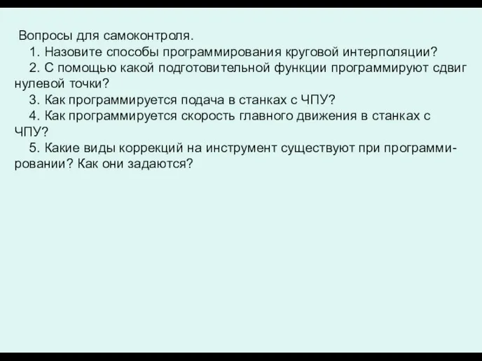 Вопросы для самоконтроля. 1. Назовите способы программирования круговой интерполяции? 2. С